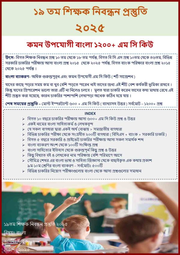 ১৯ তম শিক্ষক নিবন্ধন ২০২৫ বাংলা কমন উপযোগি ১২০০ এম সি কিউ প্রশ্ন ও উত্তর