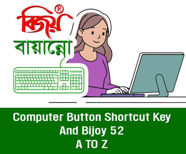 কম্পিউটার কিবোর্ড শর্টকাট কী এবং বিজয় ৫২ এ টু জেড
