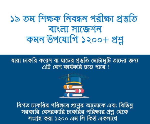 ১৯ তম শিক্ষক নিবন্ধন ২০২৫ বাংলা কমন উপযোগি ১২০০ এম সি কিউ প্রশ্ন ও উত্তর